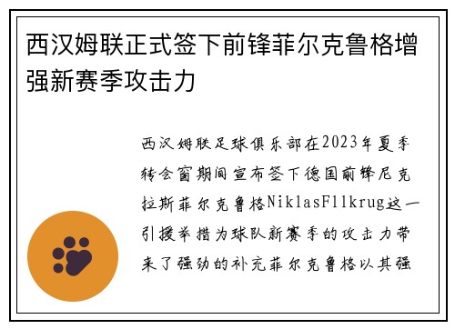 西汉姆联正式签下前锋菲尔克鲁格增强新赛季攻击力 西汉姆联正式签下前锋菲尔克鲁格增强新赛季攻击力