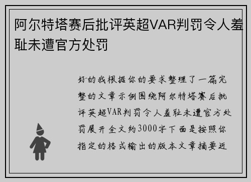 阿尔特塔赛后批评英超VAR判罚令人羞耻未遭官方处罚