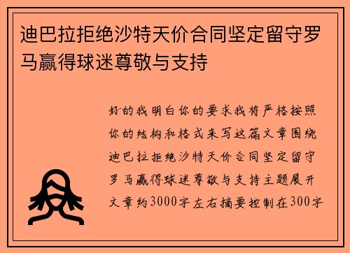 迪巴拉拒绝沙特天价合同坚定留守罗马赢得球迷尊敬与支持