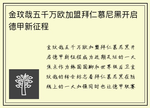 金玟哉五千万欧加盟拜仁慕尼黑开启德甲新征程