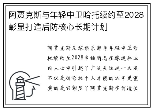 阿贾克斯与年轻中卫哈托续约至2028彰显打造后防核心长期计划