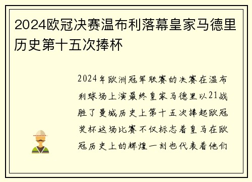 2024欧冠决赛温布利落幕皇家马德里历史第十五次捧杯