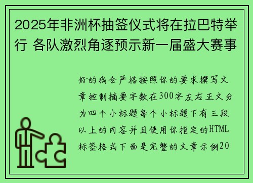 2025年非洲杯抽签仪式将在拉巴特举行 各队激烈角逐预示新一届盛大赛事开启