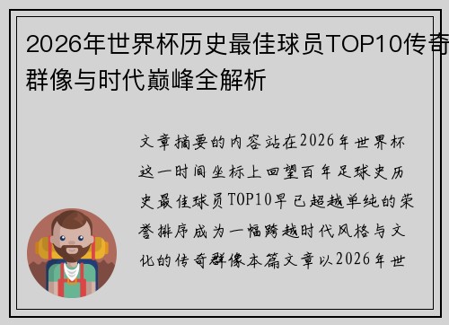2026年世界杯历史最佳球员TOP10传奇群像与时代巅峰全解析