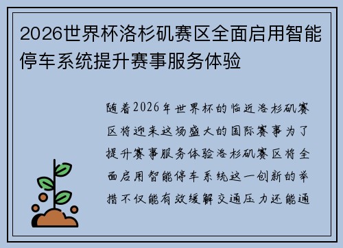 2026世界杯洛杉矶赛区全面启用智能停车系统提升赛事服务体验