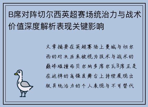 B席对阵切尔西英超赛场统治力与战术价值深度解析表现关键影响 B席对阵切尔西英超赛场统治力与战术价值深度解析表现关键影响