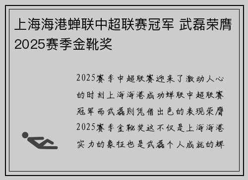 上海海港蝉联中超联赛冠军 武磊荣膺2025赛季金靴奖 上海海港蝉联中超联赛冠军 武磊荣膺2025赛季金靴奖