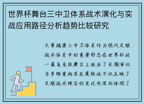 世界杯舞台三中卫体系战术演化与实战应用路径分析趋势比较研究