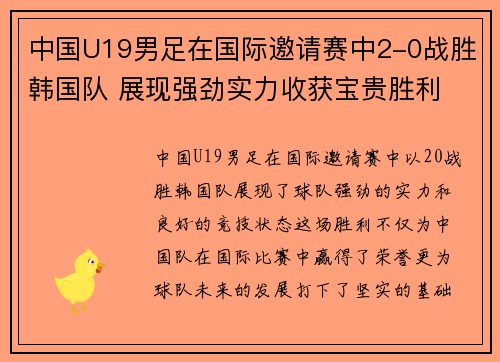 中国U19男足在国际邀请赛中2-0战胜韩国队 展现强劲实力收获宝贵胜利
