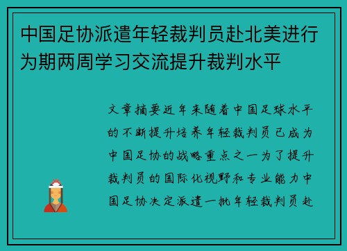 中国足协派遣年轻裁判员赴北美进行为期两周学习交流提升裁判水平