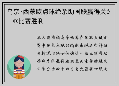 乌奈·西蒙欧点球绝杀助国联赢得关键比赛胜利