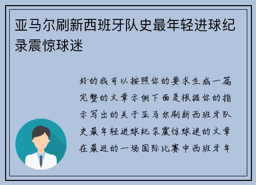 亚马尔刷新西班牙队史最年轻进球纪录震惊球迷