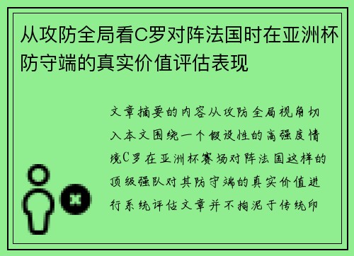 从攻防全局看C罗对阵法国时在亚洲杯防守端的真实价值评估表现
