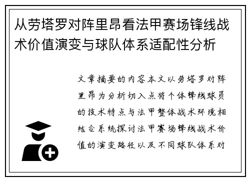 从劳塔罗对阵里昂看法甲赛场锋线战术价值演变与球队体系适配性分析