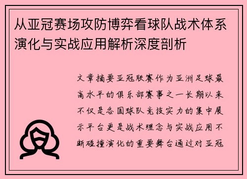 从亚冠赛场攻防博弈看球队战术体系演化与实战应用解析深度剖析