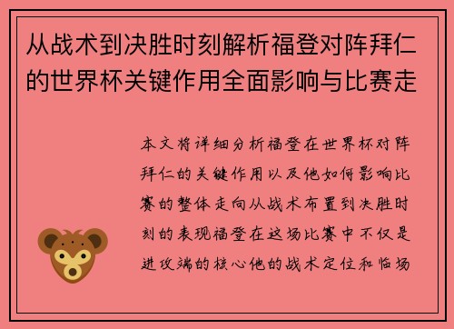 从战术到决胜时刻解析福登对阵拜仁的世界杯关键作用全面影响与比赛走向