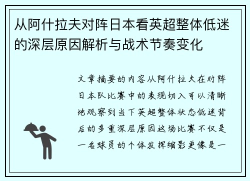 从阿什拉夫对阵日本看英超整体低迷的深层原因解析与战术节奏变化 从阿什拉夫对阵日本看英超整体低迷的深层原因解析与战术节奏变化