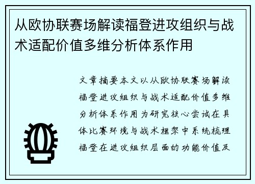 从欧协联赛场解读福登进攻组织与战术适配价值多维分析体系作用 从欧协联赛场解读福登进攻组织与战术适配价值多维分析体系作用