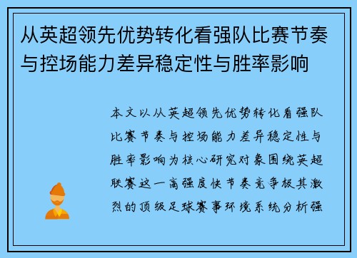 从英超领先优势转化看强队比赛节奏与控场能力差异稳定性与胜率影响
