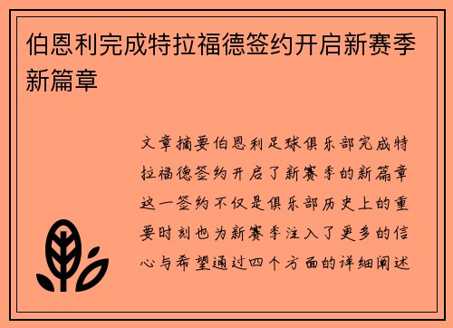 伯恩利完成特拉福德签约开启新赛季新篇章