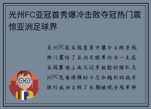 光州FC亚冠首秀爆冷击败夺冠热门震惊亚洲足球界