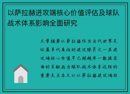 以萨拉赫进攻端核心价值评估及球队战术体系影响全面研究 以萨拉赫进攻端核心价值评估及球队战术体系影响全面研究