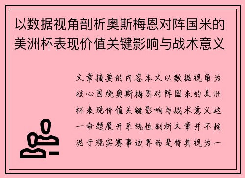 以数据视角剖析奥斯梅恩对阵国米的美洲杯表现价值关键影响与战术意义 以数据视角剖析奥斯梅恩对阵国米的美洲杯表现价值关键影响与战术意义