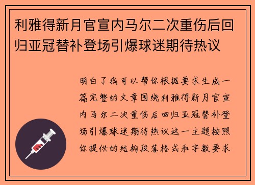 利雅得新月官宣内马尔二次重伤后回归亚冠替补登场引爆球迷期待热议