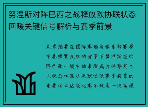 努涅斯对阵巴西之战释放欧协联状态回暖关键信号解析与赛季前景