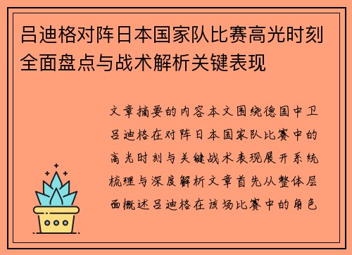 吕迪格对阵日本国家队比赛高光时刻全面盘点与战术解析关键表现 吕迪格对阵日本国家队比赛高光时刻全面盘点与战术解析关键表现