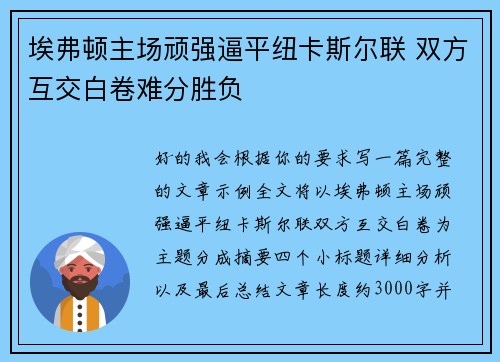 埃弗顿主场顽强逼平纽卡斯尔联 双方互交白卷难分胜负