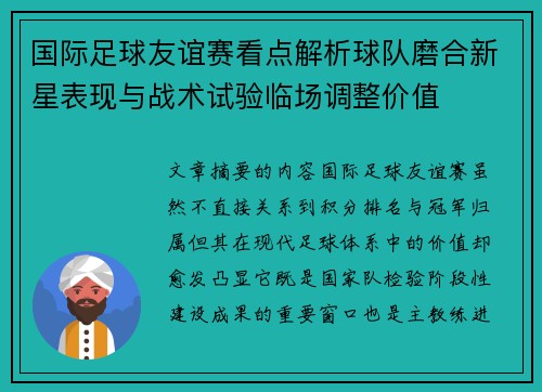 国际足球友谊赛看点解析球队磨合新星表现与战术试验临场调整价值 国际足球友谊赛看点解析球队磨合新星表现与战术试验临场调整价值