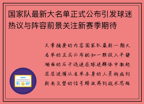 国家队最新大名单正式公布引发球迷热议与阵容前景关注新赛季期待