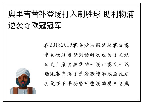 奥里吉替补登场打入制胜球 助利物浦逆袭夺欧冠冠军 奥里吉替补登场打入制胜球 助利物浦逆袭夺欧冠冠军