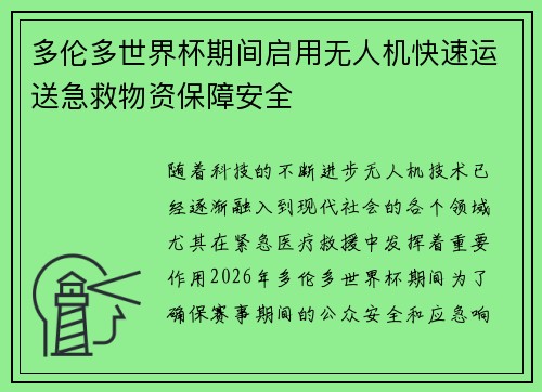 多伦多世界杯期间启用无人机快速运送急救物资保障安全