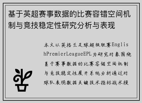基于英超赛事数据的比赛容错空间机制与竞技稳定性研究分析与表现