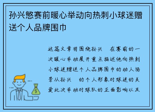 孙兴慜赛前暖心举动向热刺小球迷赠送个人品牌围巾 孙兴慜赛前暖心举动向热刺小球迷赠送个人品牌围巾