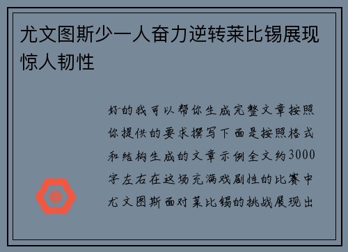 尤文图斯少一人奋力逆转莱比锡展现惊人韧性 尤文图斯少一人奋力逆转莱比锡展现惊人韧性
