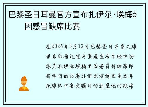 巴黎圣日耳曼官方宣布扎伊尔·埃梅里因感冒缺席比赛