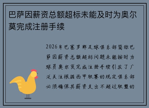 巴萨因薪资总额超标未能及时为奥尔莫完成注册手续