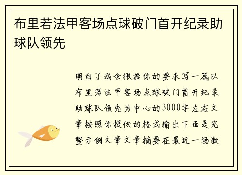 布里若法甲客场点球破门首开纪录助球队领先 布里若法甲客场点球破门首开纪录助球队领先