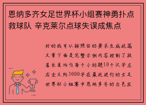 恩纳多齐女足世界杯小组赛神勇扑点救球队 辛克莱尔点球失误成焦点