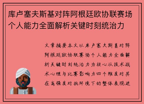 库卢塞夫斯基对阵阿根廷欧协联赛场个人能力全面解析关键时刻统治力