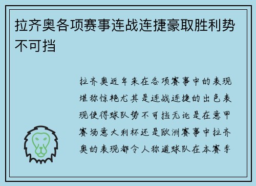 拉齐奥各项赛事连战连捷豪取胜利势不可挡 拉齐奥各项赛事连战连捷豪取胜利势不可挡