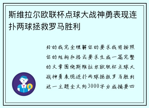 斯维拉尔欧联杯点球大战神勇表现连扑两球拯救罗马胜利