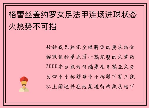 格蕾丝盖约罗女足法甲连场进球状态火热势不可挡