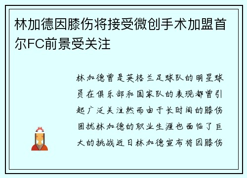 林加德因膝伤将接受微创手术加盟首尔FC前景受关注 林加德因膝伤将接受微创手术加盟首尔FC前景受关注