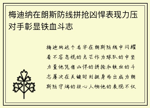 梅迪纳在朗斯防线拼抢凶悍表现力压对手彰显铁血斗志 梅迪纳在朗斯防线拼抢凶悍表现力压对手彰显铁血斗志