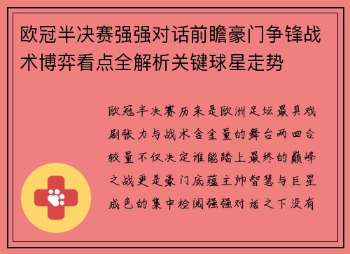 欧冠半决赛强强对话前瞻豪门争锋战术博弈看点全解析关键球星走势