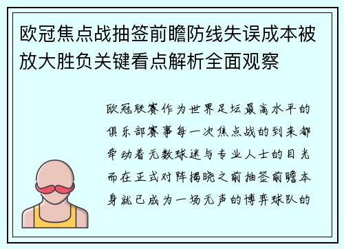 欧冠焦点战抽签前瞻防线失误成本被放大胜负关键看点解析全面观察